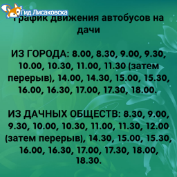График движения автобусов на дачи