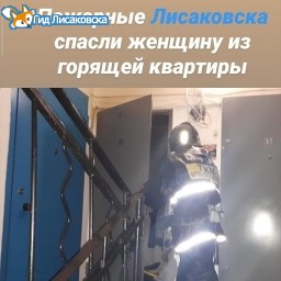 Пожарные Лисаковска спасли женщину из горящей квартиры Пожарные Лисаковска спасли женщину из горящей квартиры