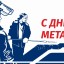 План мероприятий ко Дню металлурга