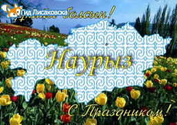 Аким Лисаковска поздравил горожан с Наурызом Аким Лисаковска поздравил горожан с Наурызом