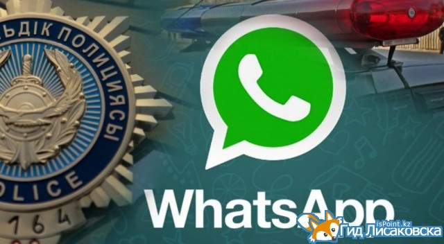 В Лисаковске местная полиция принимает жалобы на мессенджер WhatsApp