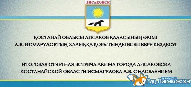 Трансляция отчетной встречи акима Лисаковска с населением
