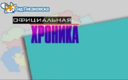 "Официальная хроника" от 25 апреля 2022г.