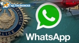 В Лисаковске местная полиция принимает жалобы на мессенджер WhatsApp