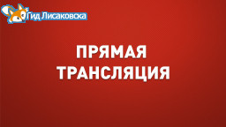 Прямая трансляция: Лисаковск празднует День города Прямая трансляция: Лисаковск празднует День города