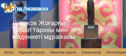 Лисаковский музей запустил новый сайт