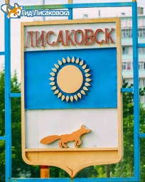 О погоде в Лисаковске 5 сентября О погоде в Лисаковске 5 сентября