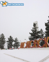 О погоде в Лисаковске 12 декабря О погоде в Лисаковске 12 декабря