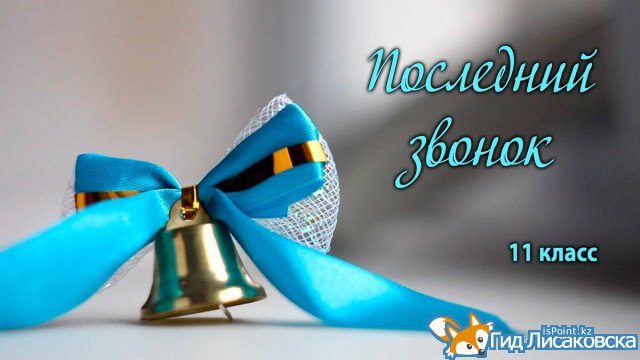 «Последний звонок» в Лисаковске