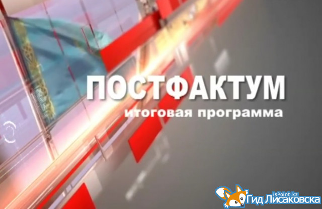 Итоговая программа «Постфактум» от 26 февраля 2018г.