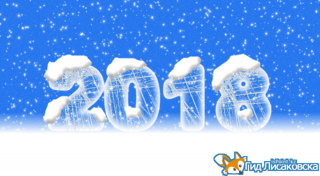 План мероприятий, посвященных празднованию Нового 2018 года