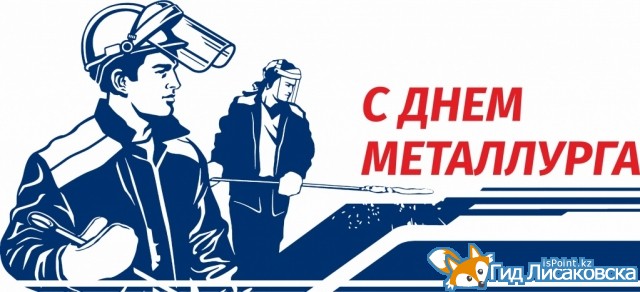 План мероприятий ко Дню металлурга
