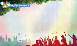 Лисаковск примет Форум молодёжи