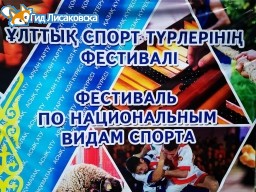 Областной фестиваль по национальным видам спорта в Лисаковске Областной фестиваль по национальным видам спорта в Лисаковске