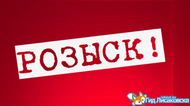 В Лисаковске пропала несовершеннолетняя девушка