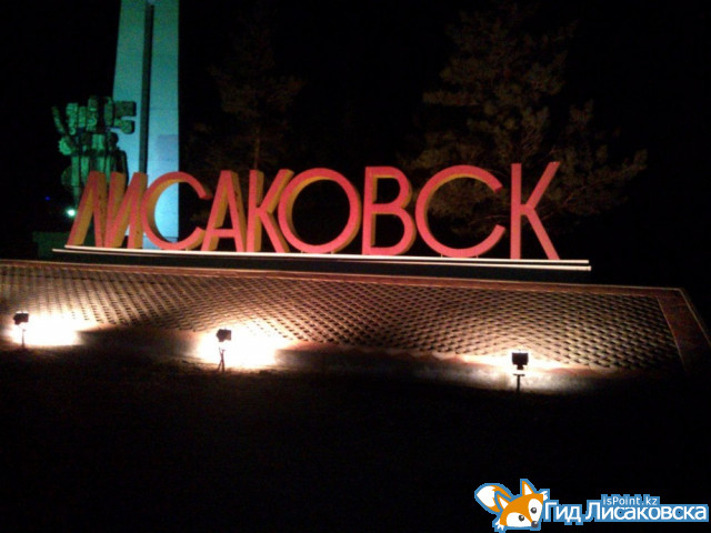 Подготовка ко Дню города в Лисаковске