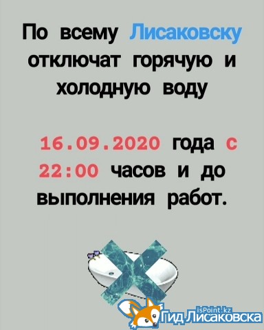 По всему Лисаковску отключат горячую и холодную воду