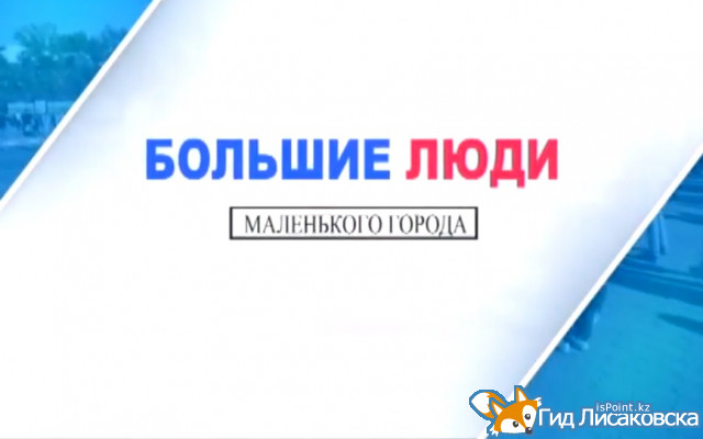 Большие люди маленького города.