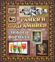 Рамки и подрамники
