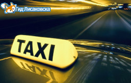Такси «Класс»
